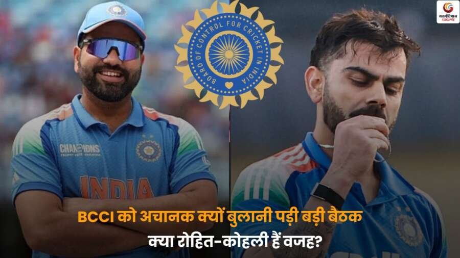 BCCI Surprise Meeting: अचानक बुलाई बैठक को लेकर रोहित - कोहली की भूमिका पर सवाल, जानें असली वजह.