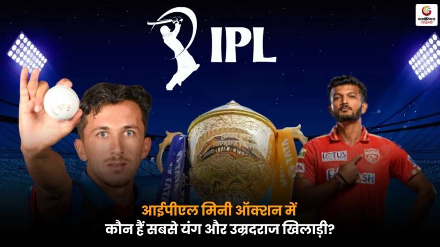 IPL Mini Auction 2026 में सबसे युवा और सबसे उम्रदराज खिलाड़ी ऑक्शन टेबल पर