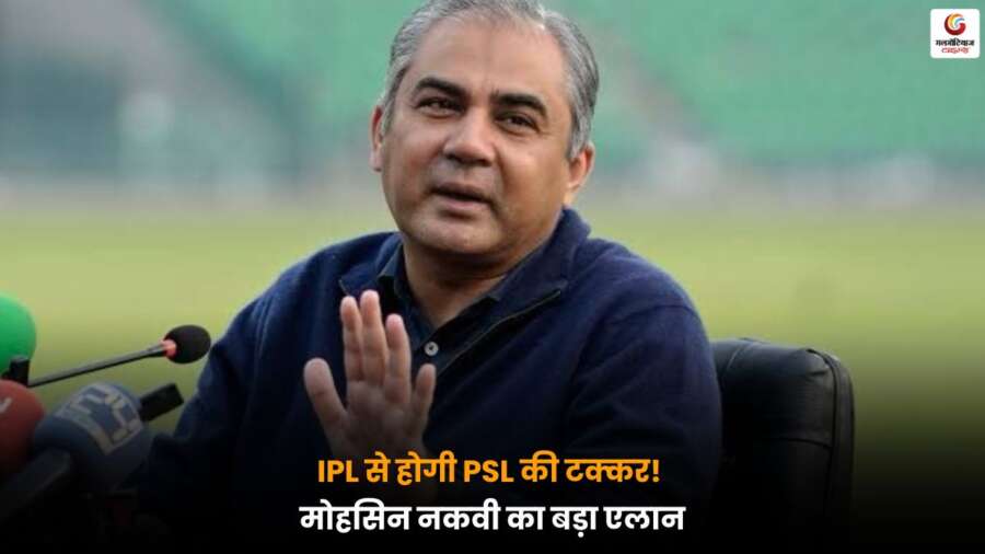 IPL और PSL की टक्कर को लेकर मोहसिन नकवी का बड़ा एलान