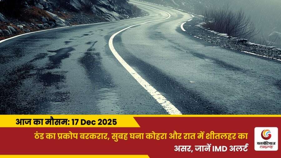 kaisa rahega 17 december 2025 ka mausam weather update today