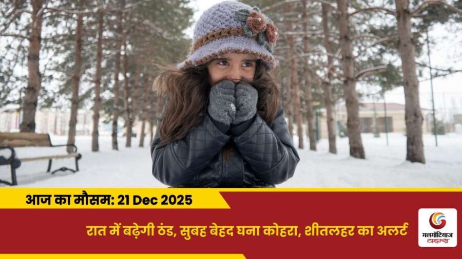 kaisa rahega 21 december 2025 ka mausam weather update today