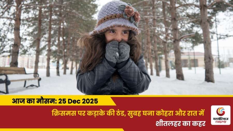 kaisa rahega 25 december 2025 ka mausam weather update today