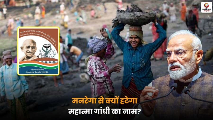 MNREGA नाम बदलने को लेकर सरकार की मंशा पर सवाल