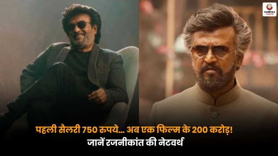 Rajinikanth Net Worth 2025 और उनकी कमाई की जर्नी का विवरण