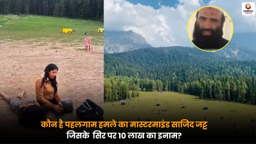पहलगाम आतंकी हमले का मास्टरमाइंड साजिद जट्ट, जिस पर 10 लाख रुपये का इनाम घोषित