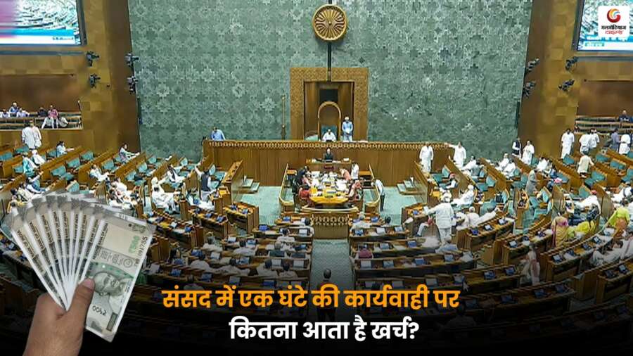संसद में एक घंटे की कार्यवाही पर होने वाला खर्च