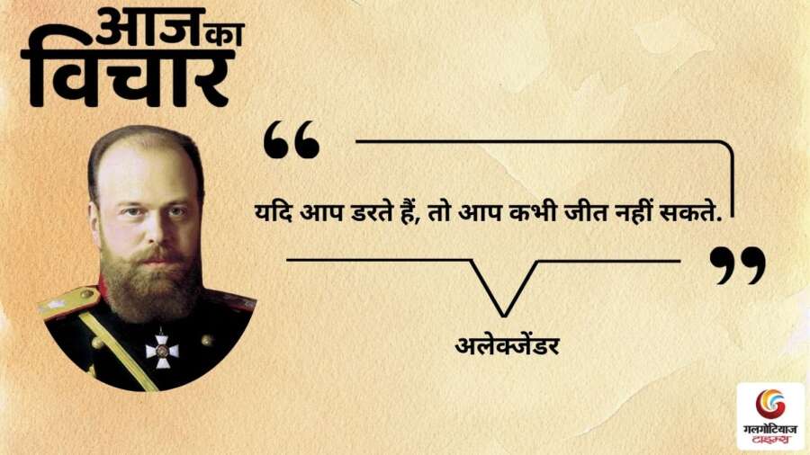 thought of the day 10 December 2025 aaj ka vichar - Alexander