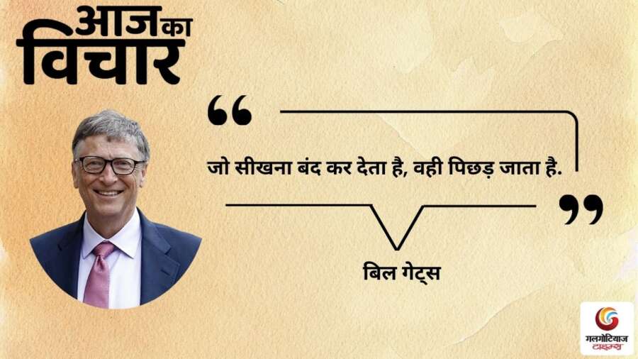 thought of the day 11 December 2025 aaj ka vichar - Bill Gates