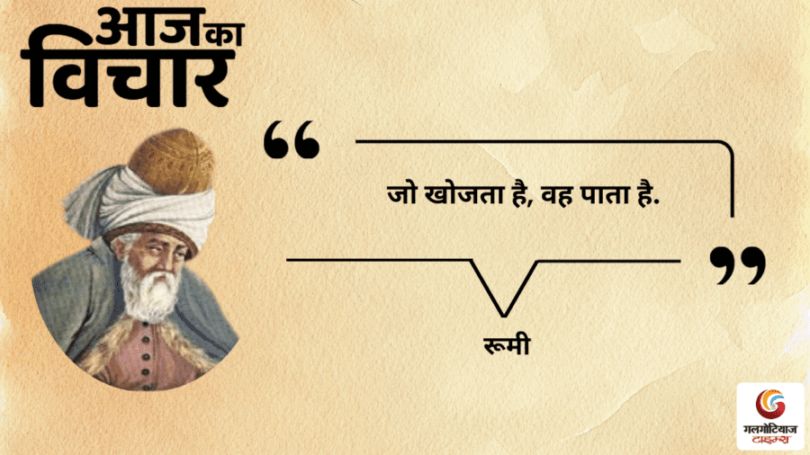 thought of the day 13 December 2025 aaj ka vichar - Rumi