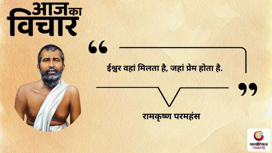 thought of the day 20 December 2025 aaj ka vichar - Ramakrishna Paramahamsa