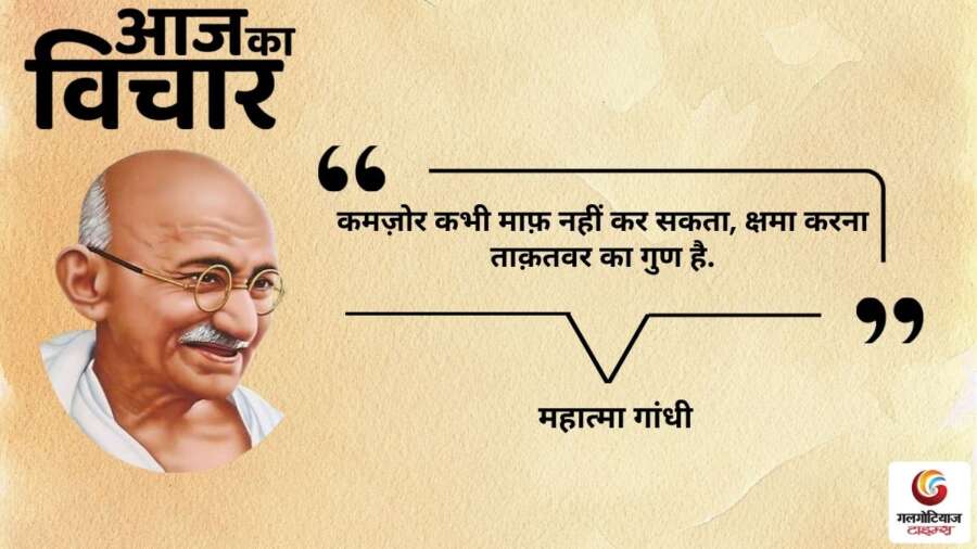 thought of the day 21 December 2025 aaj ka vichar - Mahatma Gandhi