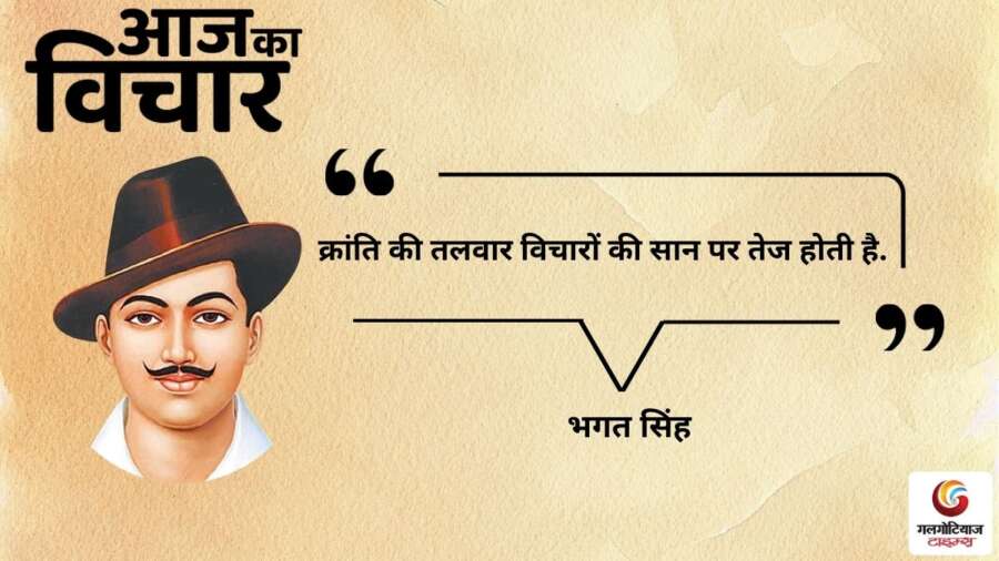 thought of the day 23 December 2025 aaj ka vichar - Bhagat Singh