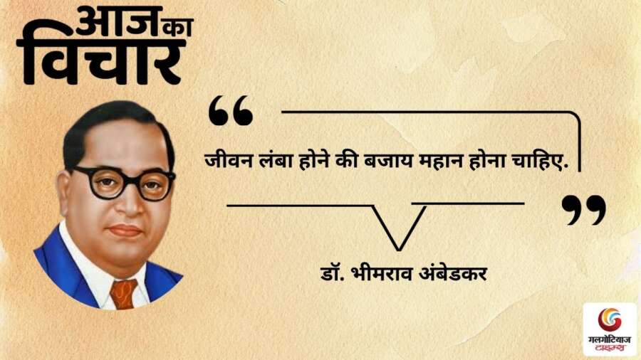 thought of the day 25 December 2025 aaj ka vichar - Dr. Bhimrao Ambedkar