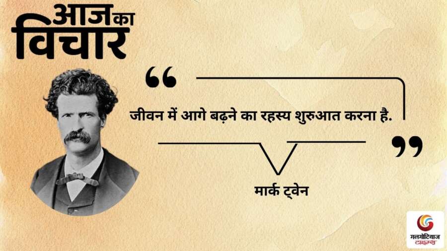 thought of the day 31 December 2025 aaj ka vichar - Mark Twain