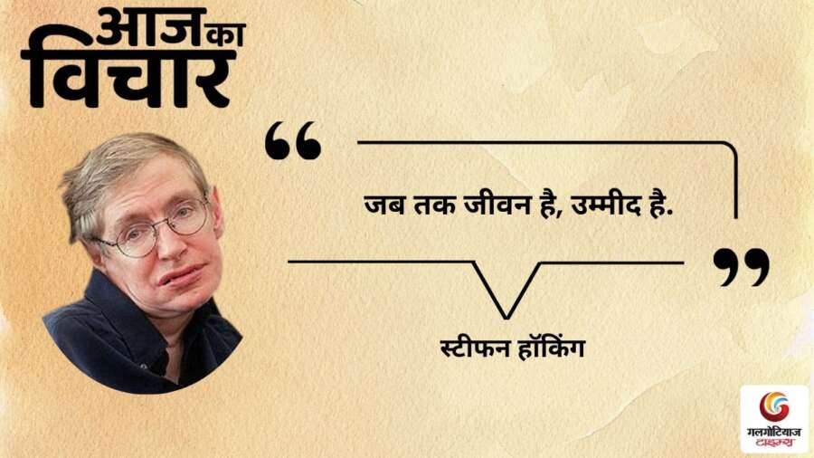 thought of the day 9 December 2025 aaj ka vichar - steephan hoking