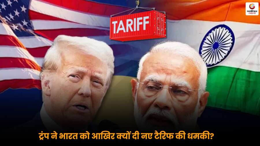 ट्रंप की टैरिफ धमकी 2025 और भारत के किसानों पर उसके प्रभाव की छवि.