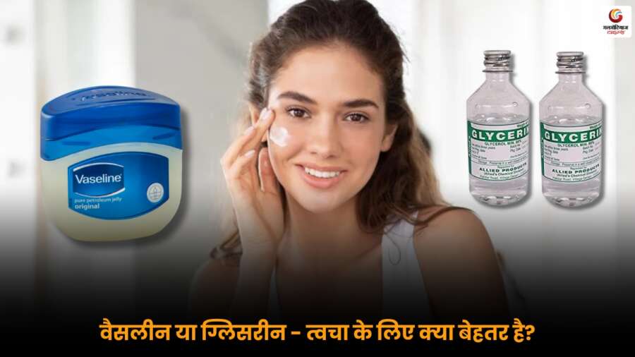 Vaseline vs Glycerin स्किनकेयर तुलना इमेज