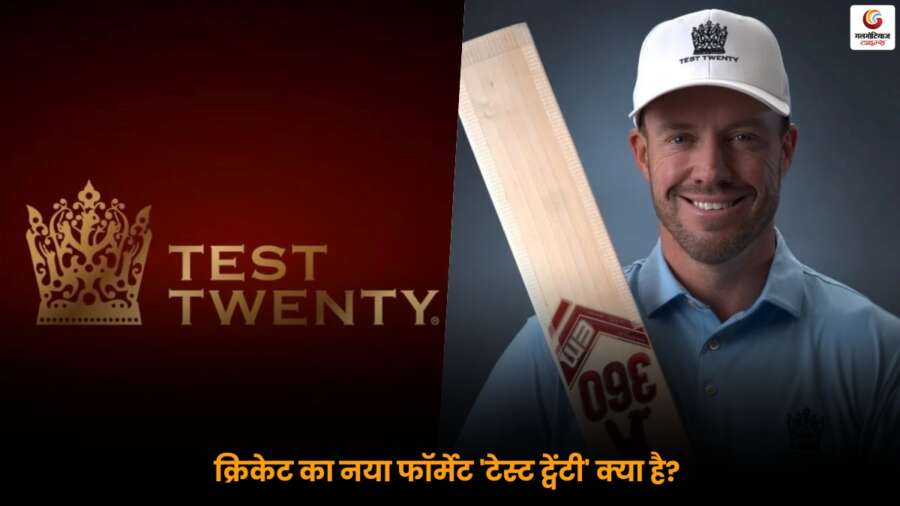 ‘Test Twenty’: टेस्ट और T20 का नया संगम, जानें इसके नियम और मैच खेलने का तरीका.