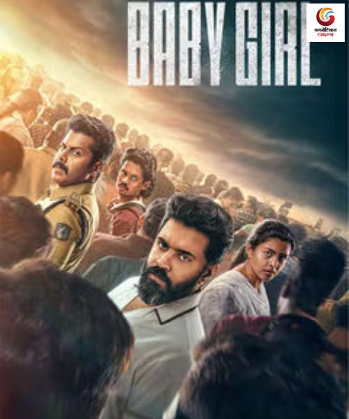 Baby Girl New movie release this week