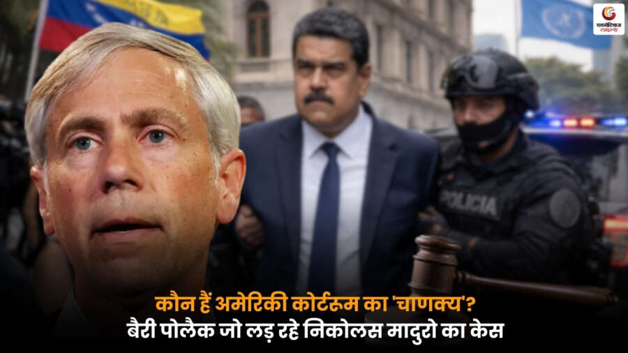 Barry Pollack: अमेरिकी कोर्टरूम के ‘चाणक्य’ कहे जाने वाले वकील, जो निकोलस मादुरो का हाई-प्रोफाइल केस लड़ रहे हैं.