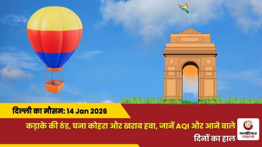 Delhi Mai Aaj Ka Mausam 14 january 2026 Delhi Mai Aaj Ka Mausam 14 january 2026