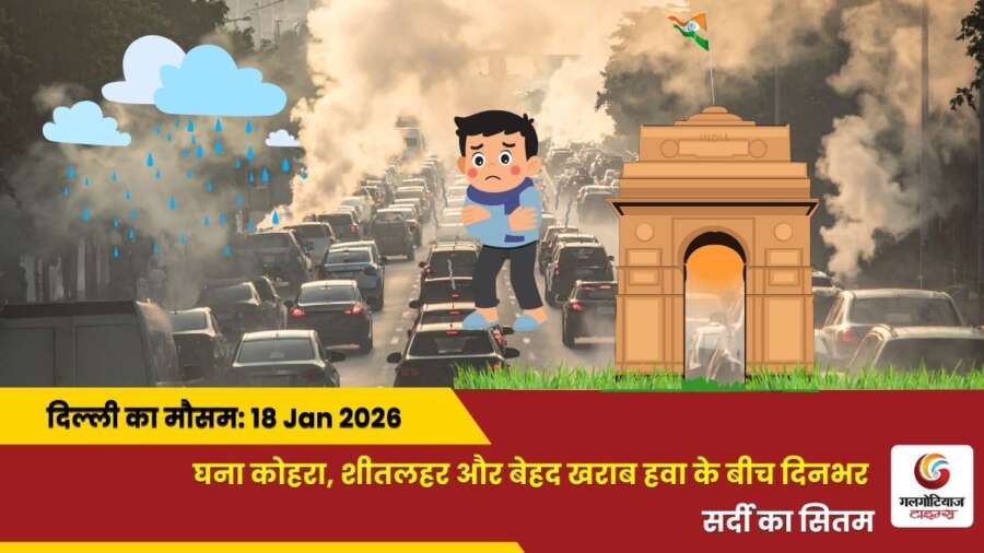 Delhi Mai Aaj Ka Mausam 18 january 2026