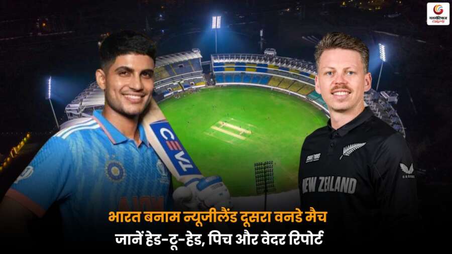 2nd ODI 2026 IND vs NZ: भारत और न्यूजीलैंड राजकोट में आमने-सामने, जानें प्लेइंग-11, पिच रिपोर्ट और मैच प्रेडिक्शन IND vs NZ 2nd ODI 2026: राजकोट में भारत और न्यूजीलैंड आमने-सामने, जानें प्लेइंग-11, पिच रिपोर्ट और हेड-टू-हेड.