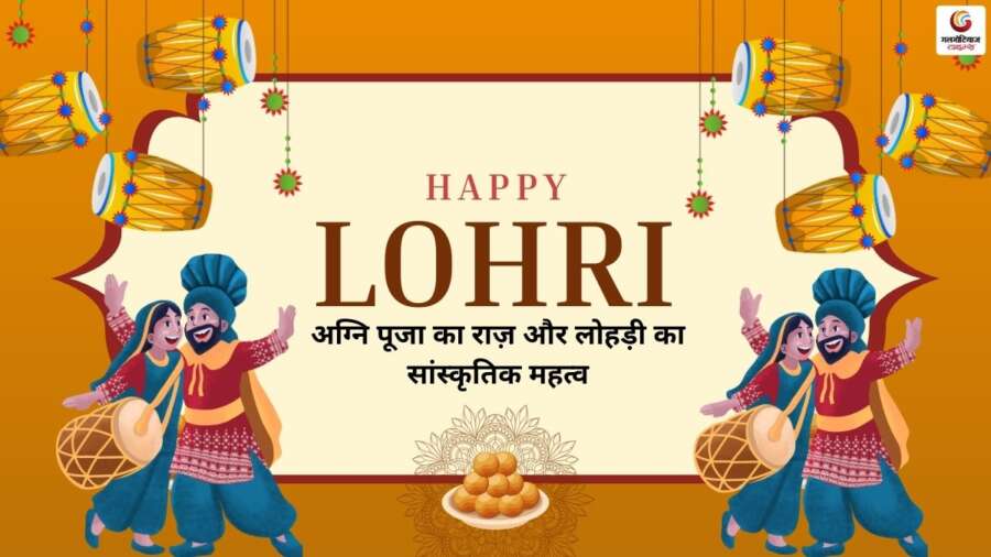 Lohri 2026: कब है लोहड़ी, क्यों जलती है अग्नि और क्या है इस लोकपर्व का असली महत्व? Lohri 2026 में लोहड़ी की तारीख, अग्नि जलाने की परंपरा और इस लोकपर्व के पीछे छिपा धार्मिक व सांस्कृतिक महत्व जानें.