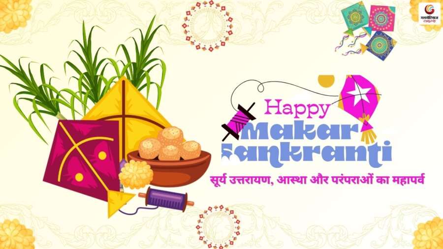 Makar Sankranti 2026: कब है मकर संक्रांति, क्यों मनाई जाती है और क्या है धार्मिक महत्व Makar Sankranti 2026 की तिथि, महत्व और परंपराएं - जानें क्यों मनाई जाती है मकर संक्रांति और इसका धार्मिक व सांस्कृतिक अर्थ.