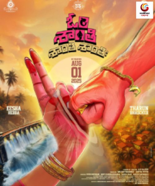 Om Shanti Shanti Shantihi movie release this week