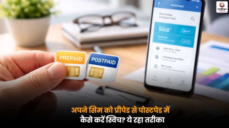 Prepaid to Postpaid: प्रीपेड सिम को पोस्टपेड में बदलने का आसान तरीका, जरूरी दस्तावेज और स्टेप-बाय-स्टेप गाइड.