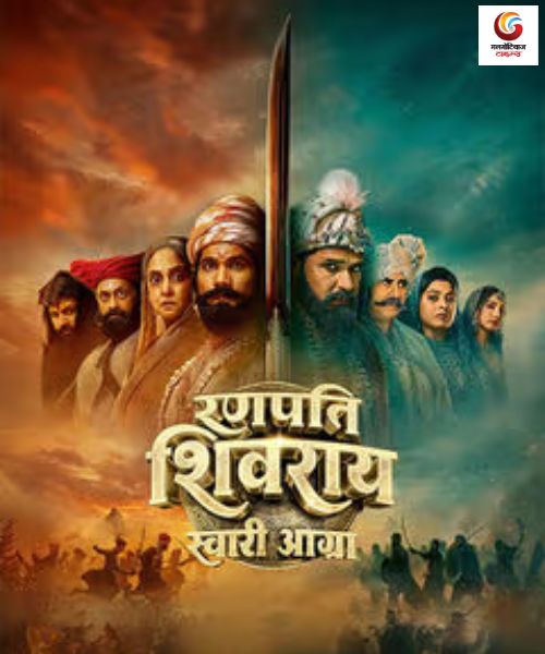 Ranapati Shivray - Swari Agra New movie release this week