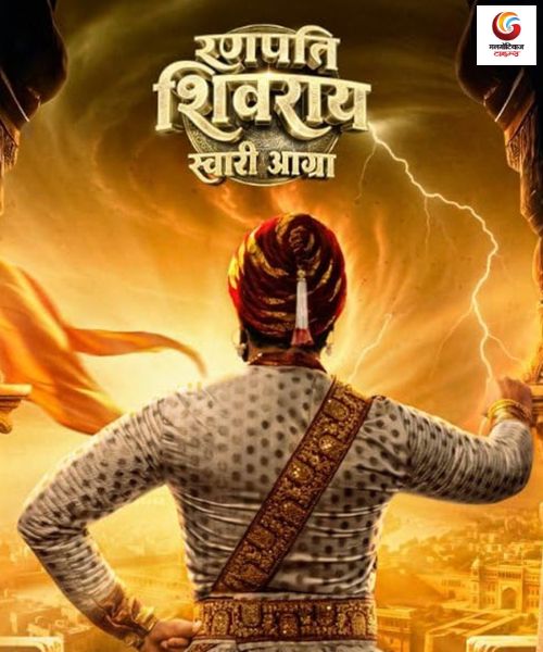 Ranapati Shivray - Swari Agra New movie release this week