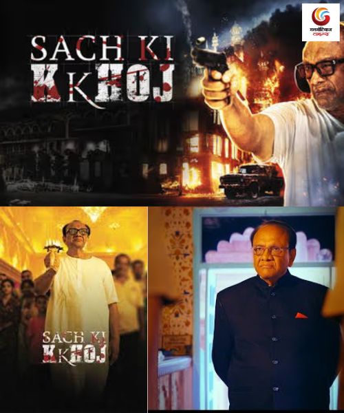 Sach Ki Kkhoj movie release this week