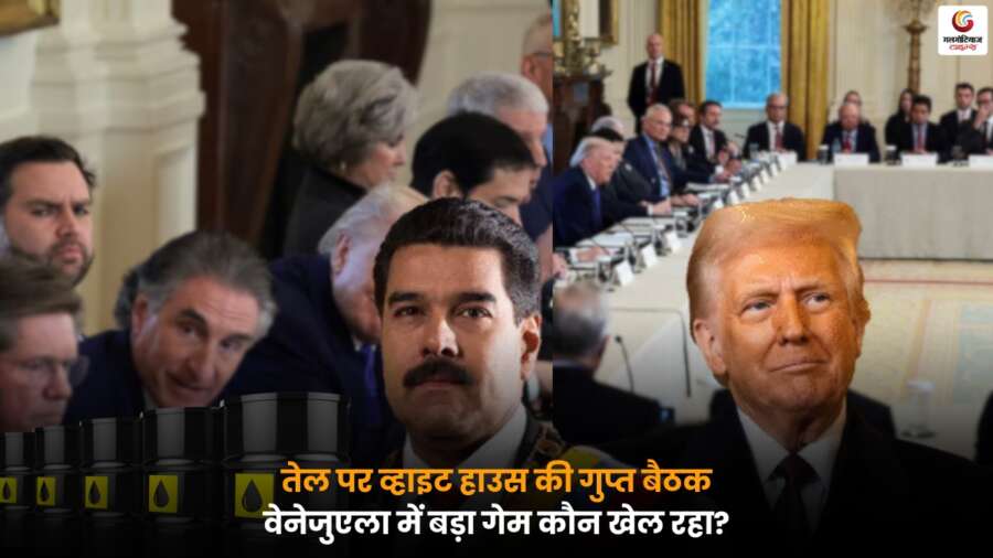 Secret Meeting at White House: वेनेजुएला में बदलाव क्यों और किसके लिए, हुआ खुलासा व्हाइट हाउस में तेल पर सीक्रेट मीटिंग, वेनेजुएला में बदलाव और इसके असर का खुलासा.