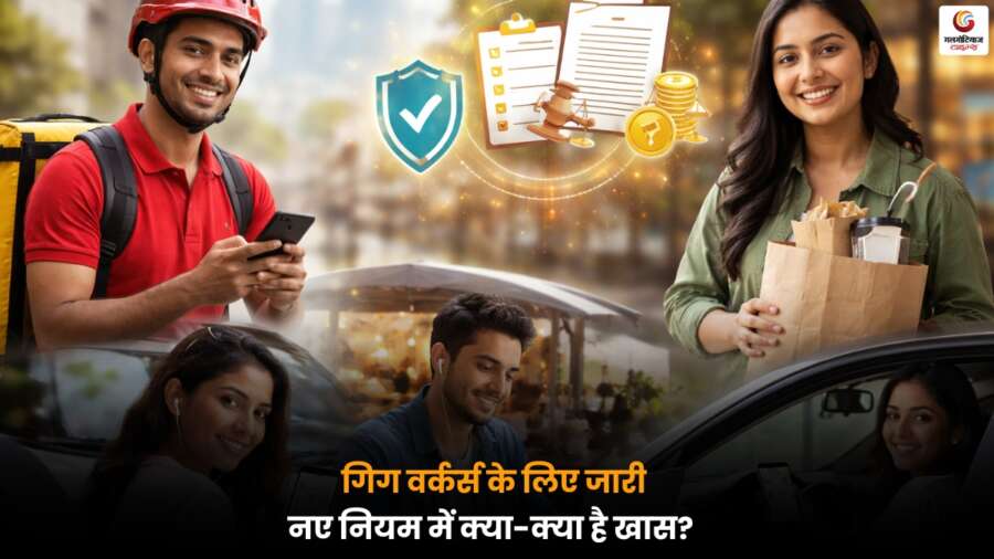 Social Security Code 2025: गिग वर्कर्स के लिए नए नियम और फायदे, जानें खास बातें.