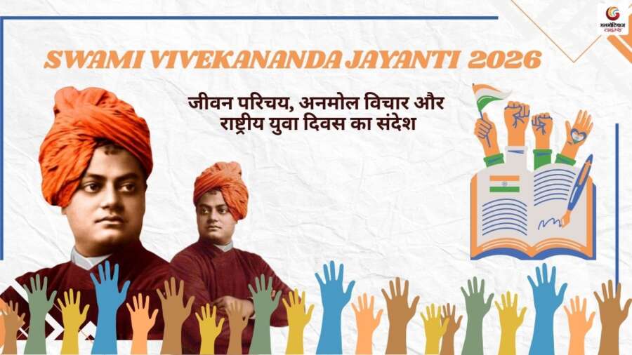Swami Vivekananda Jayanti 2026: जानें महत्व, जीवन परिचय, अनमोल विचार और राष्ट्रीय युवा दिवस का संदेश Swami Vivekananda Jayanti 2026: उनके जीवन, अनमोल विचार और राष्ट्रीय युवा दिवस का संदेश जानें, युवा प्रेरणा के लिए.