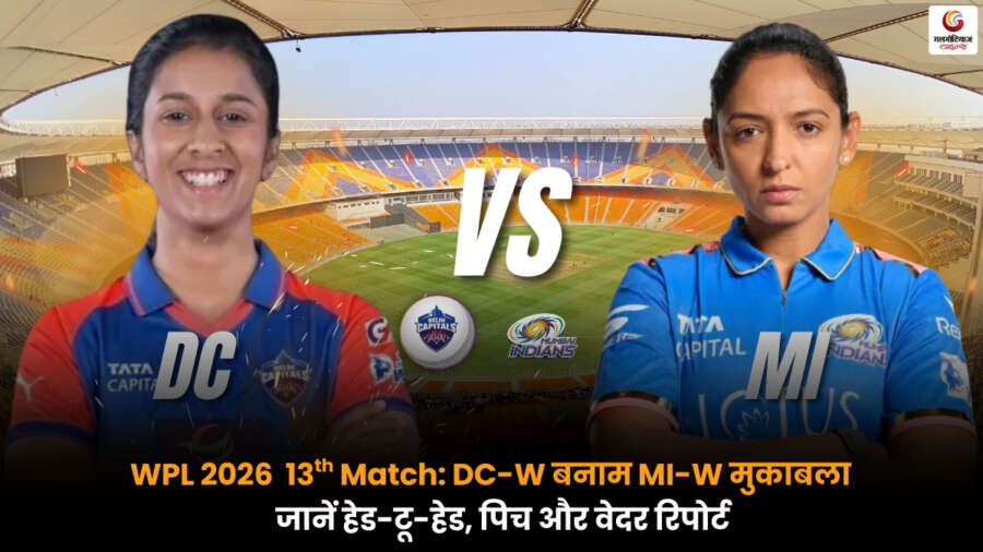 DCW vs MIW 13th Match WPL 2026 पिच रिपोर्ट और मैच प्रीव्यू