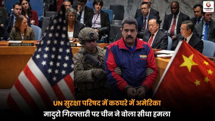 UN Security Council में मादुरो गिरफ्तारी मुद्दे पर अमेरिका घिरा, चीन ने कड़ा रुख अपनाते हुए सीधा हमला बोला.