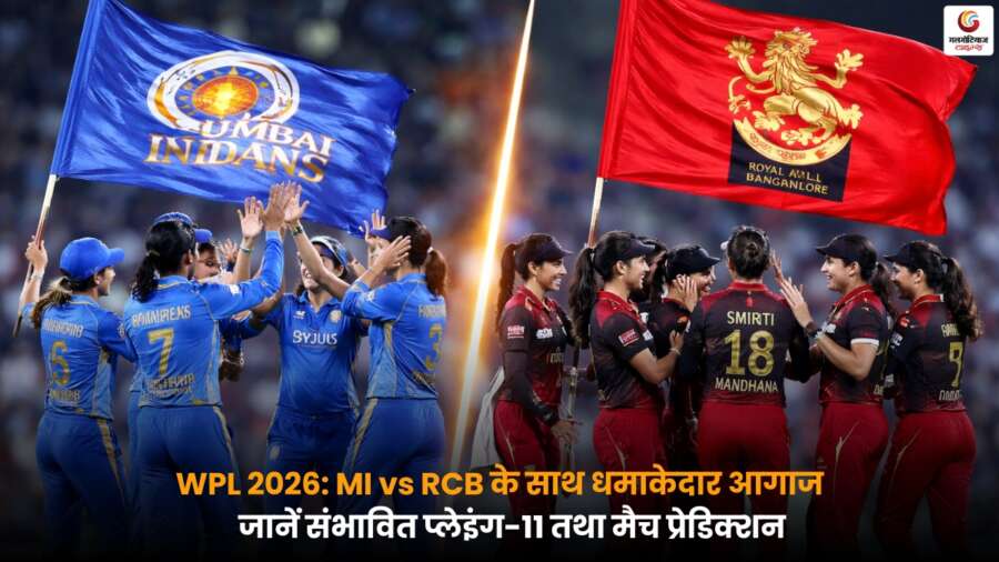 MI-W vs RCB-W 1st Match: WPL 2026 के पहले मुकाबले में संभावित प्लेइंग-11 और मैच प्रेडिक्शन की पूरी जानकारी.