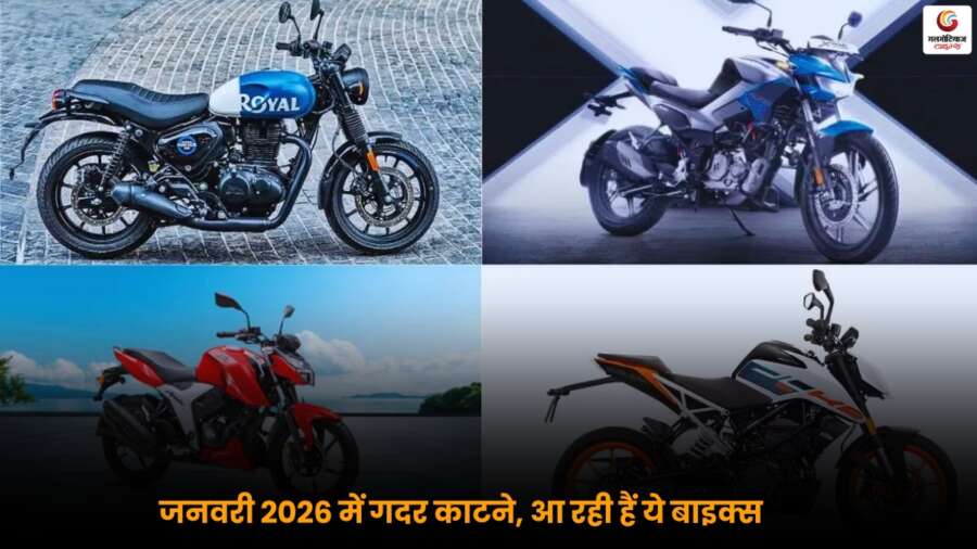 Upcoming Bikes January 2026 में लॉन्च होने वाली Bullet 650, KTM RC 160 समेत कई दमदार बाइक्स, फीचर्स और संभावित कीमत की जानकारी.