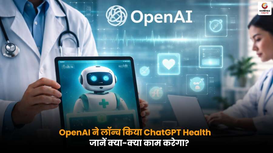 OpenAI का ChatGPT Health लॉन्च, हेल्थ संबंधी सवालों और जानकारी में मदद करने वाला नया टूल.