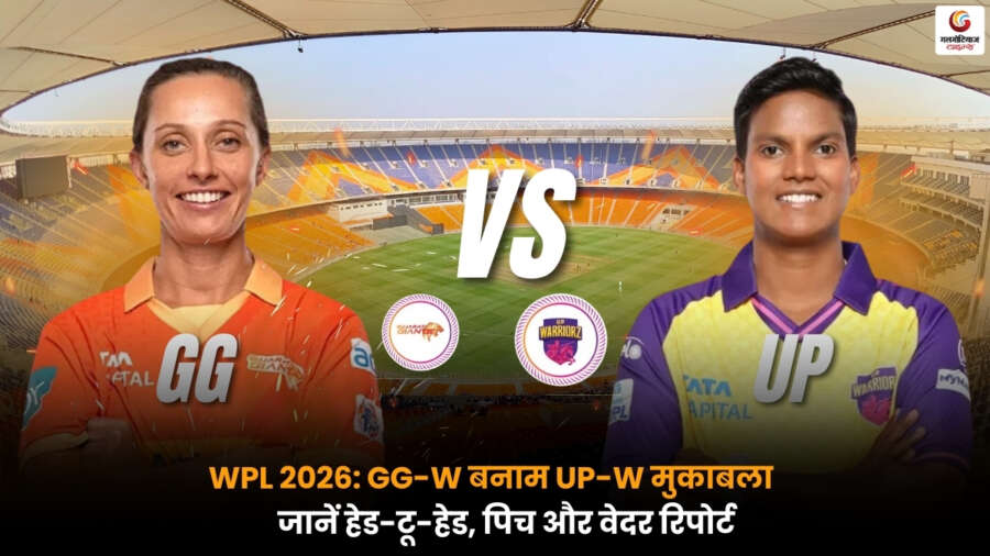 GGT-W vs UP-W 2nd Match में WPL 2026 के तहत गुजरात जायंट्स और यूपी वॉरियर्स की भिड़ंत, पिच, वेदर और हेड-टू-हेड की जानकारी.