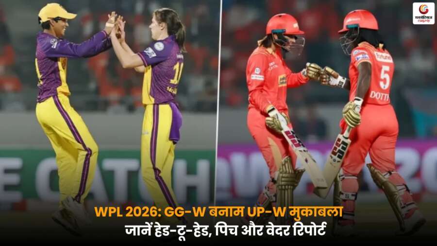 GGT-W vs UP-W: WPL 2026 का 2nd मैच, गुजरात और यूपी की संभावित प्लेइंग-11 और प्रमुख खिलाड़ी.