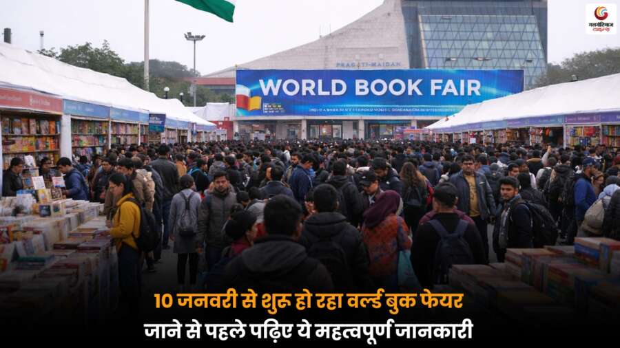 World Book Fair 2026 में 10 से 18 जनवरी तक मुफ्त एंट्री, किताबों, लेखकों और सांस्कृतिक कार्यक्रमों की पूरी जानकारी.