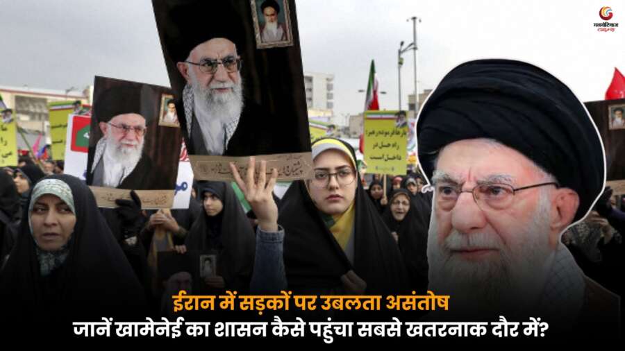 Iran Protest Crisis के चलते ईरान में हालात लगातार बिगड़ते जा रहे हैं, जानें कैसे जनता के विरोध और राजनीतिक दबाव ने खामेनेई के शासन को उसके सबसे चुनौतीपूर्ण दौर में ला खड़ा किया है.