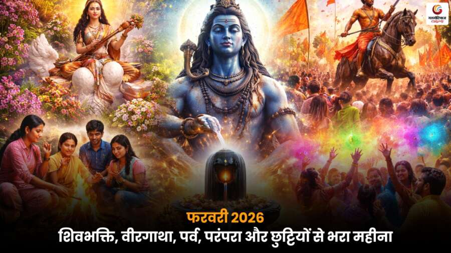 शिवभक्ति, वीरगाथा और छुट्टियों का जबरदस्त संगम | Indian Calendar February 2026 की खास तारीखें Indian Calendar February 2026 में शिवभक्ति, वीरगाथा और प्रमुख छुट्टियों का अनोखा संगम दर्शाता हुआ कैलेंडर.