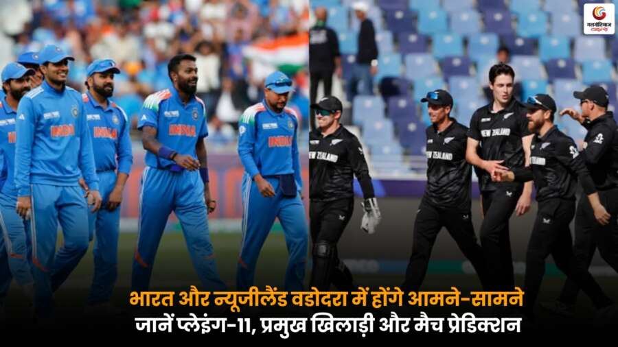 1st ODI 2026 IND vs NZ: भारत बनाम न्यूजीलैंड वडोदरा में, जानें प्लेइंग-11, प्रमुख खिलाड़ी और मैच प्रेडिक्शन.