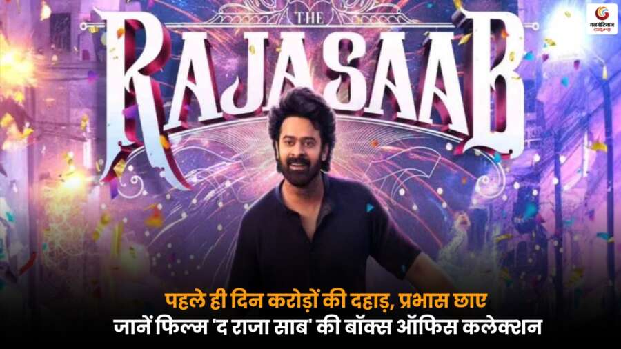 The Raja Saab की हॉरर-कॉमेडी ने पहले दिन वर्ल्डवाइड बॉक्स ऑफिस पर करोड़ों की कमाई कर दर्शकों में मचाई हलचल.