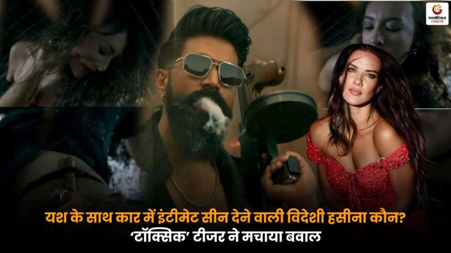 यश संग कार में इंटीमेट सीन देने वाली विदेशी एक्ट्रेस कौन? ‘टॉक्सिक’ टीजर से बढ़ा बज़ यश के साथ कार में इंटीमेट सीन वाली विदेशी एक्ट्रेस, ‘टॉक्सिक’ टीजर रिलीज के बाद चर्चा में.